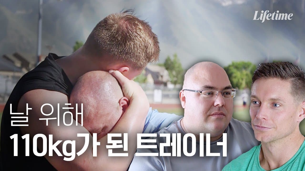 비만인 사람을 돕기 위해 일부러 살을 찌운 트레이너 영상